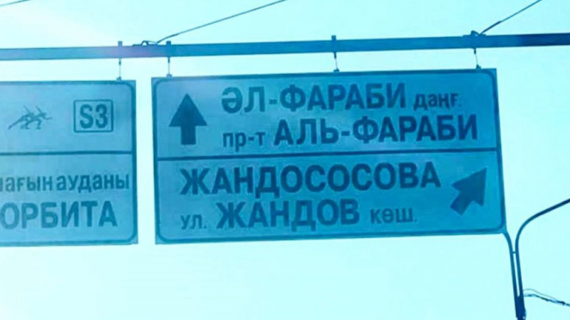&ldquo;Жандососова&ldquo;: кто понесет ответственность за &ldquo;новое название&ldquo; улицы в Алматы